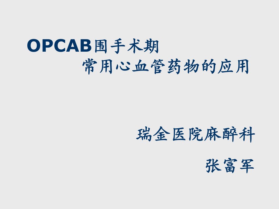 医疗行业-opcab围手术期心血管药物的应用