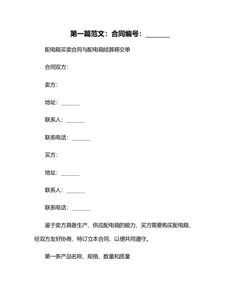 配电箱买卖合同与配电箱结算移交单