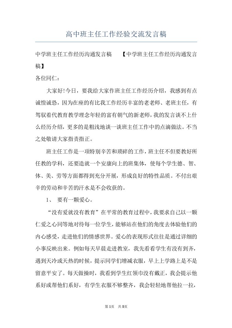 高中班主任工作经验交流发言稿