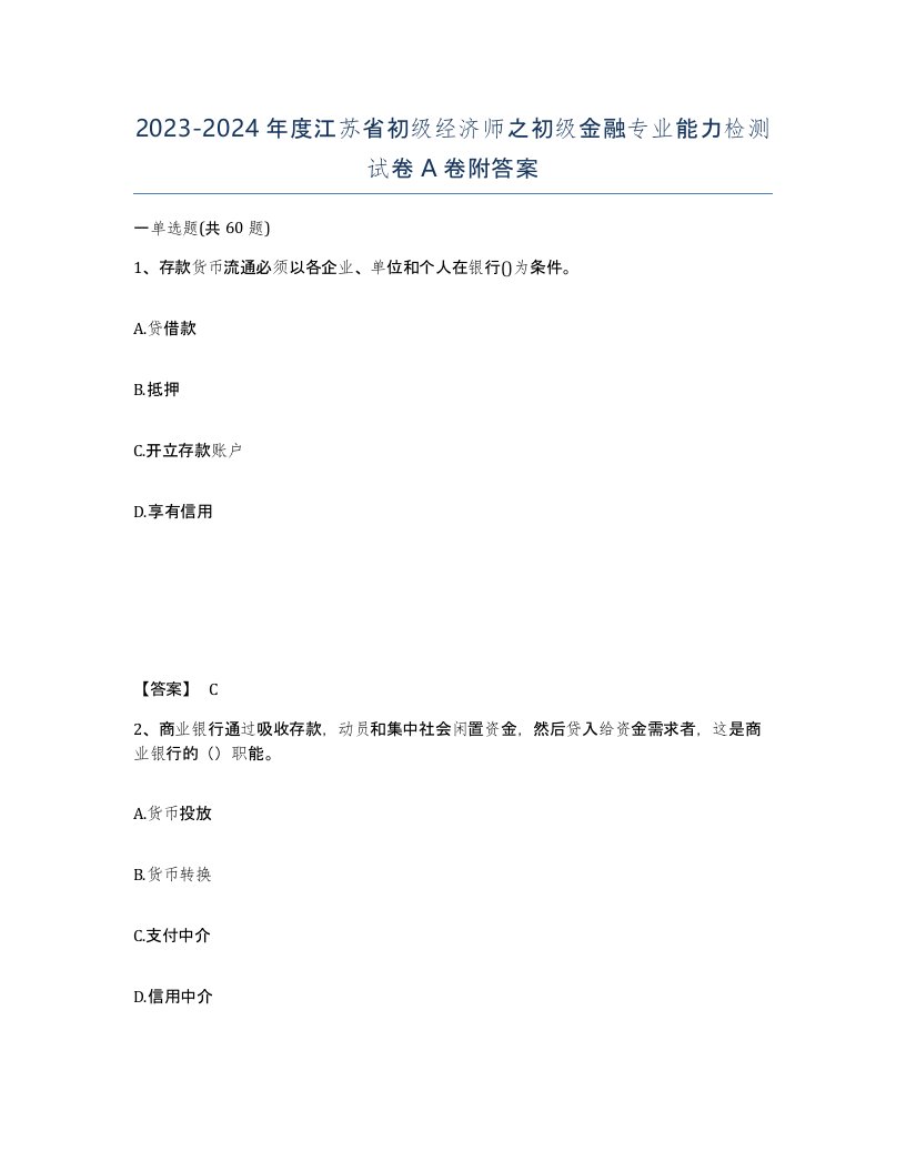 2023-2024年度江苏省初级经济师之初级金融专业能力检测试卷A卷附答案