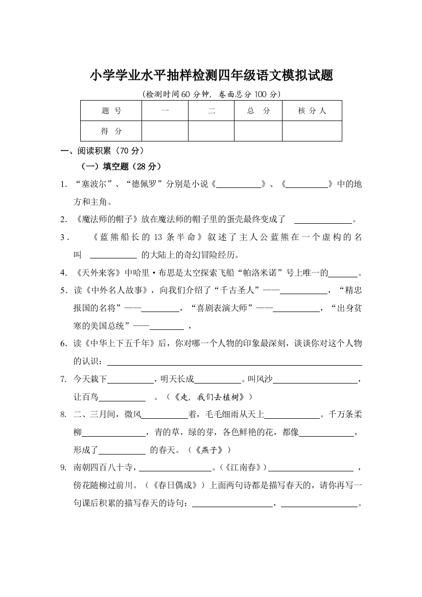 小学学业水平抽样检测四年级语文模拟试题