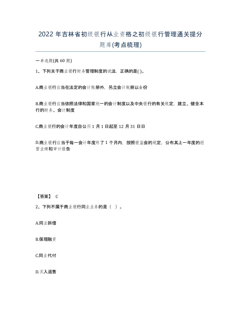 2022年吉林省初级银行从业资格之初级银行管理通关提分题库考点梳理