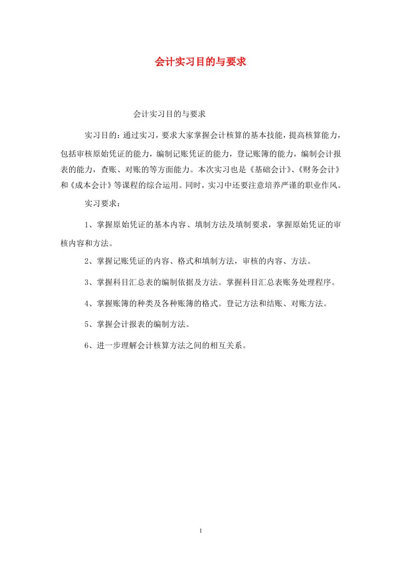 精选会计实习目的与要求