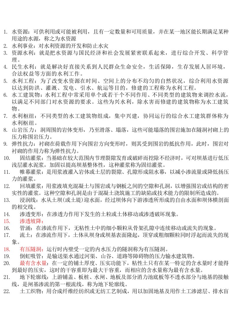 水工建筑物复习题(全面、打印版)