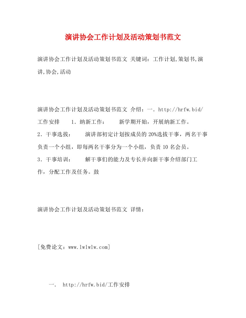 精编之演讲协会工作计划及活动策划书范文