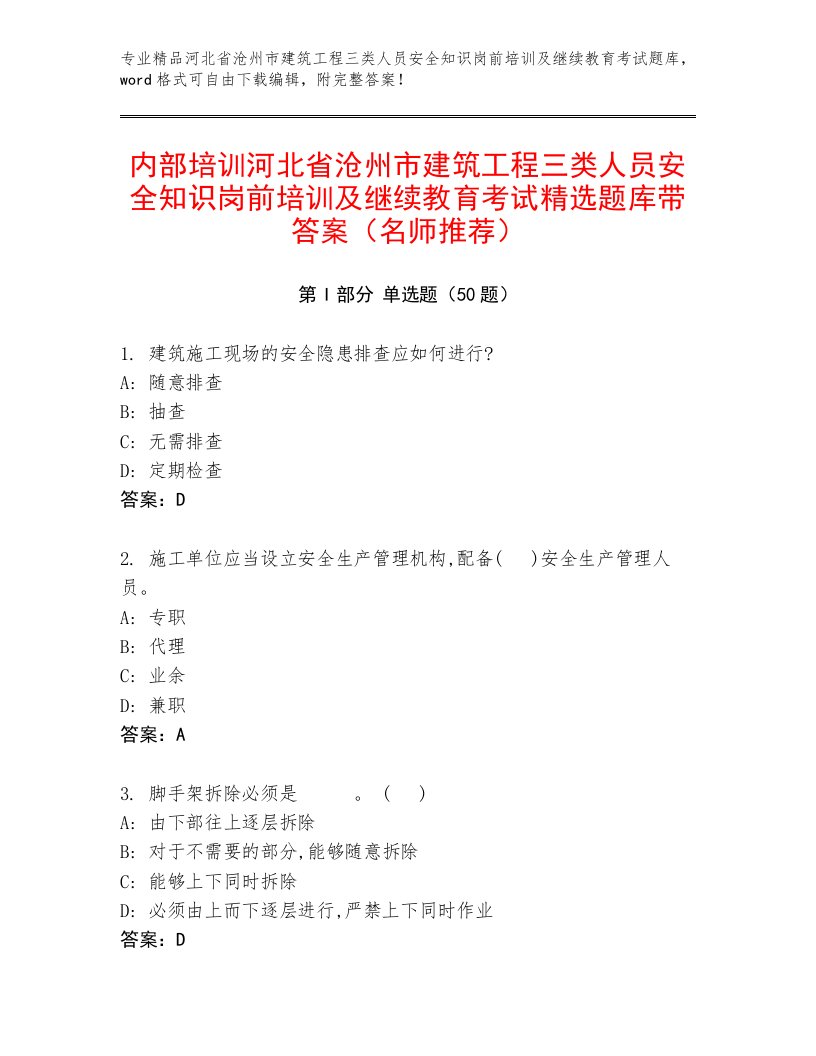 内部培训河北省沧州市建筑工程三类人员安全知识岗前培训及继续教育考试精选题库带答案（名师推荐）