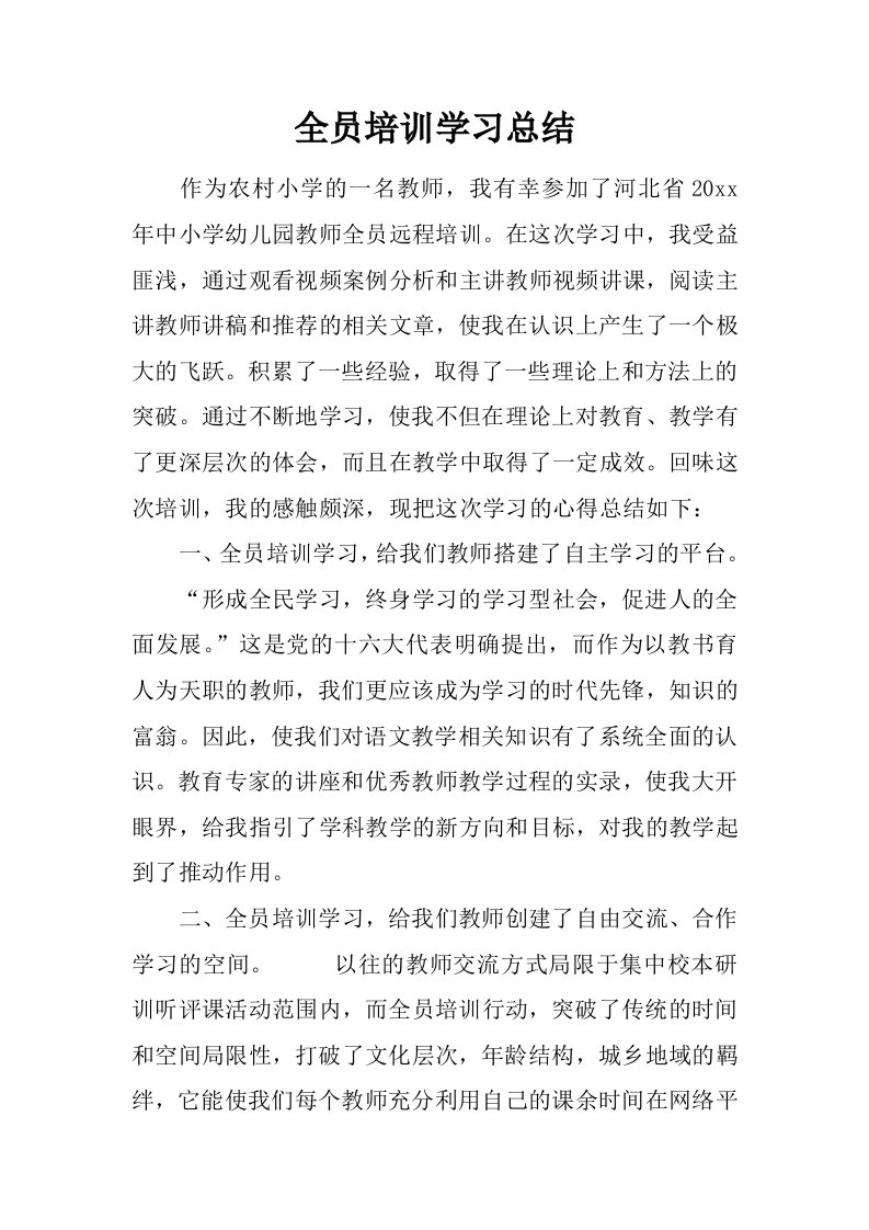 全员培训学习总结