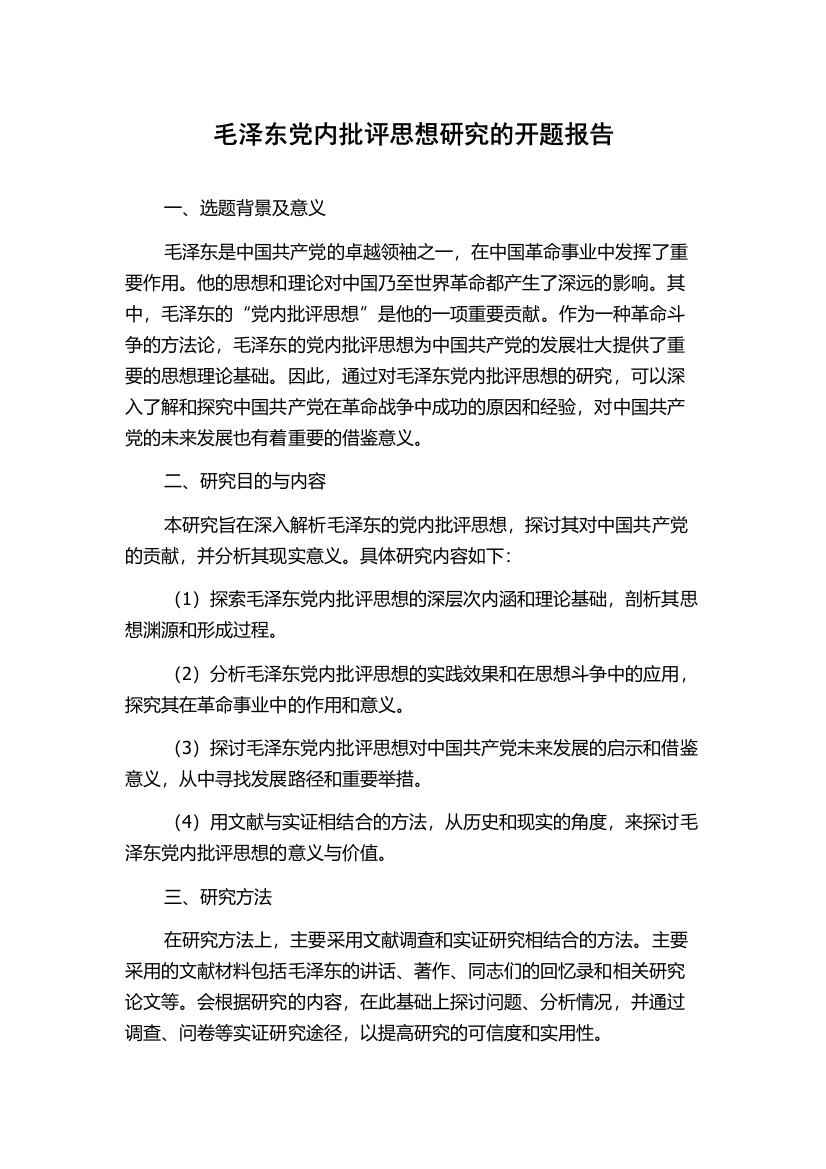 毛泽东党内批评思想研究的开题报告