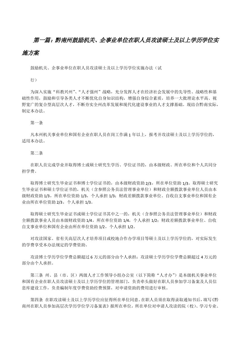 黔南州鼓励机关、企事业单位在职人员攻读硕士及以上学历学位实施方案[修改版]