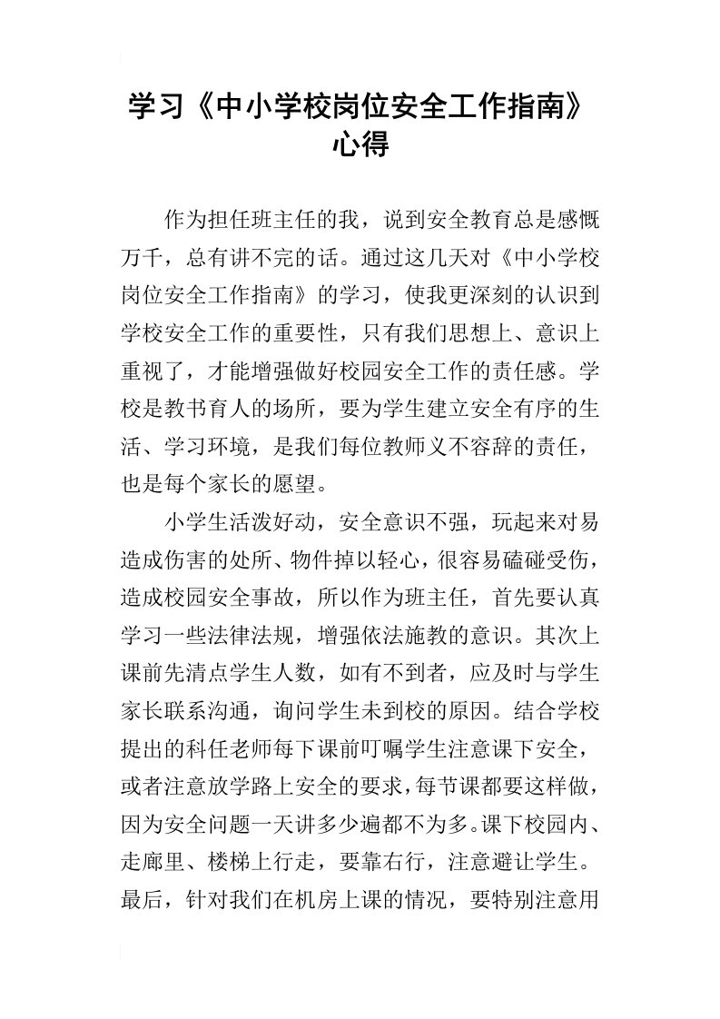 学习中小学校岗位安全工作指南心得