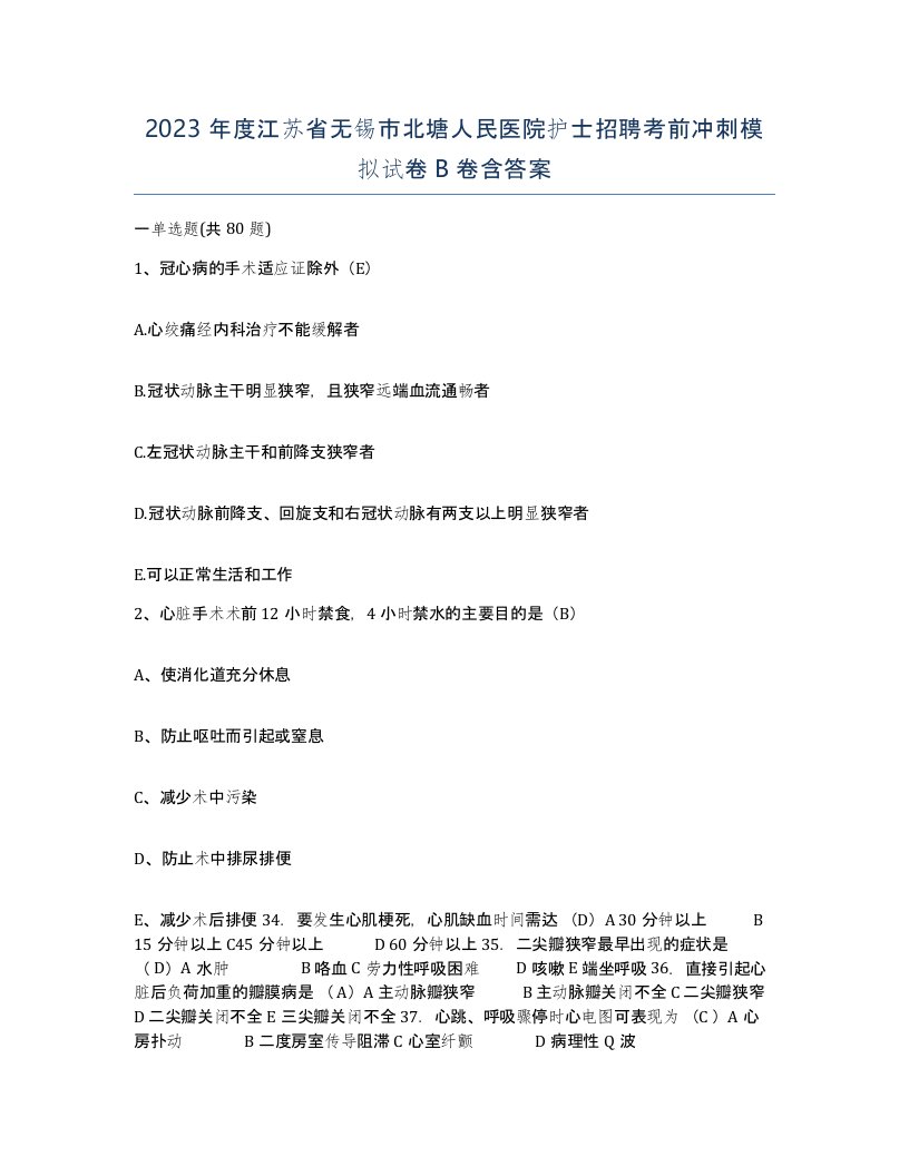 2023年度江苏省无锡市北塘人民医院护士招聘考前冲刺模拟试卷B卷含答案