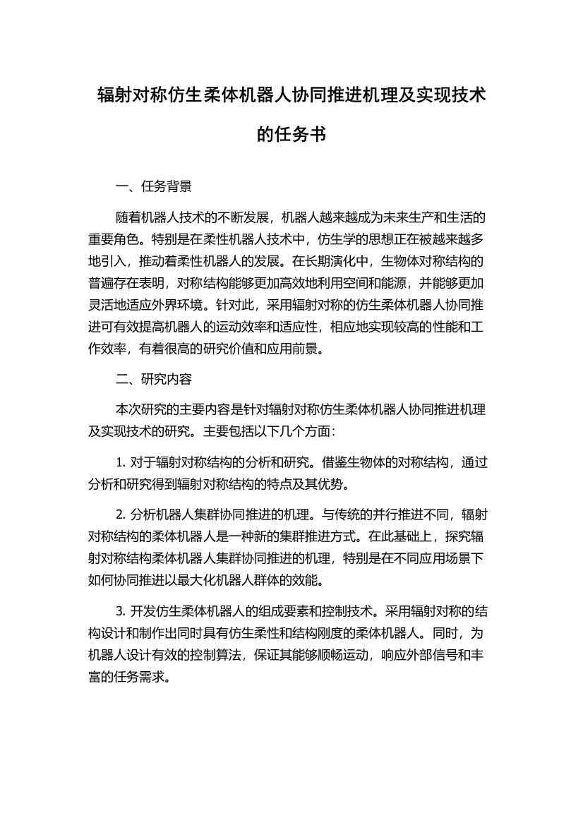 辐射对称仿生柔体机器人协同推进机理及实现技术的任务书