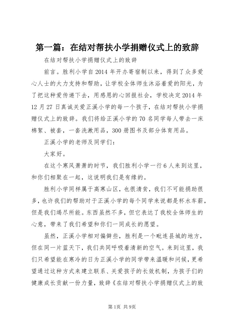 第一篇：在结对帮扶小学捐赠仪式上的致辞