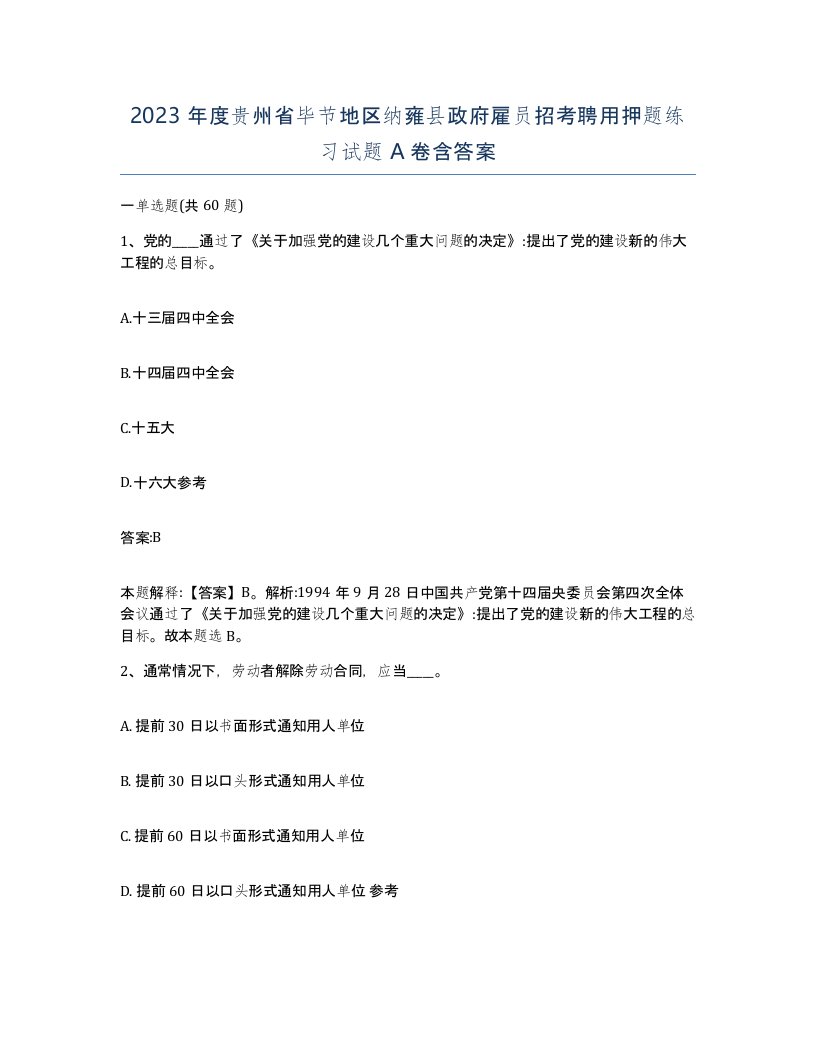 2023年度贵州省毕节地区纳雍县政府雇员招考聘用押题练习试题A卷含答案