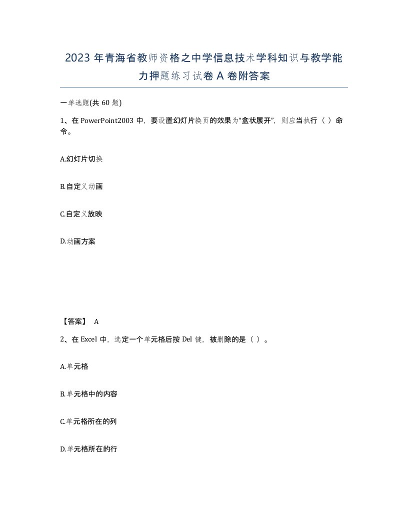 2023年青海省教师资格之中学信息技术学科知识与教学能力押题练习试卷A卷附答案