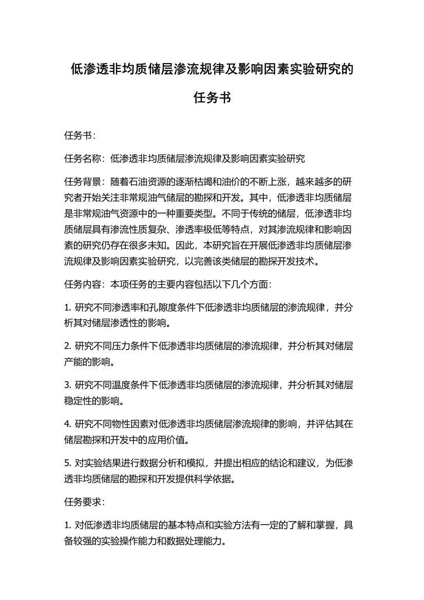 低渗透非均质储层渗流规律及影响因素实验研究的任务书