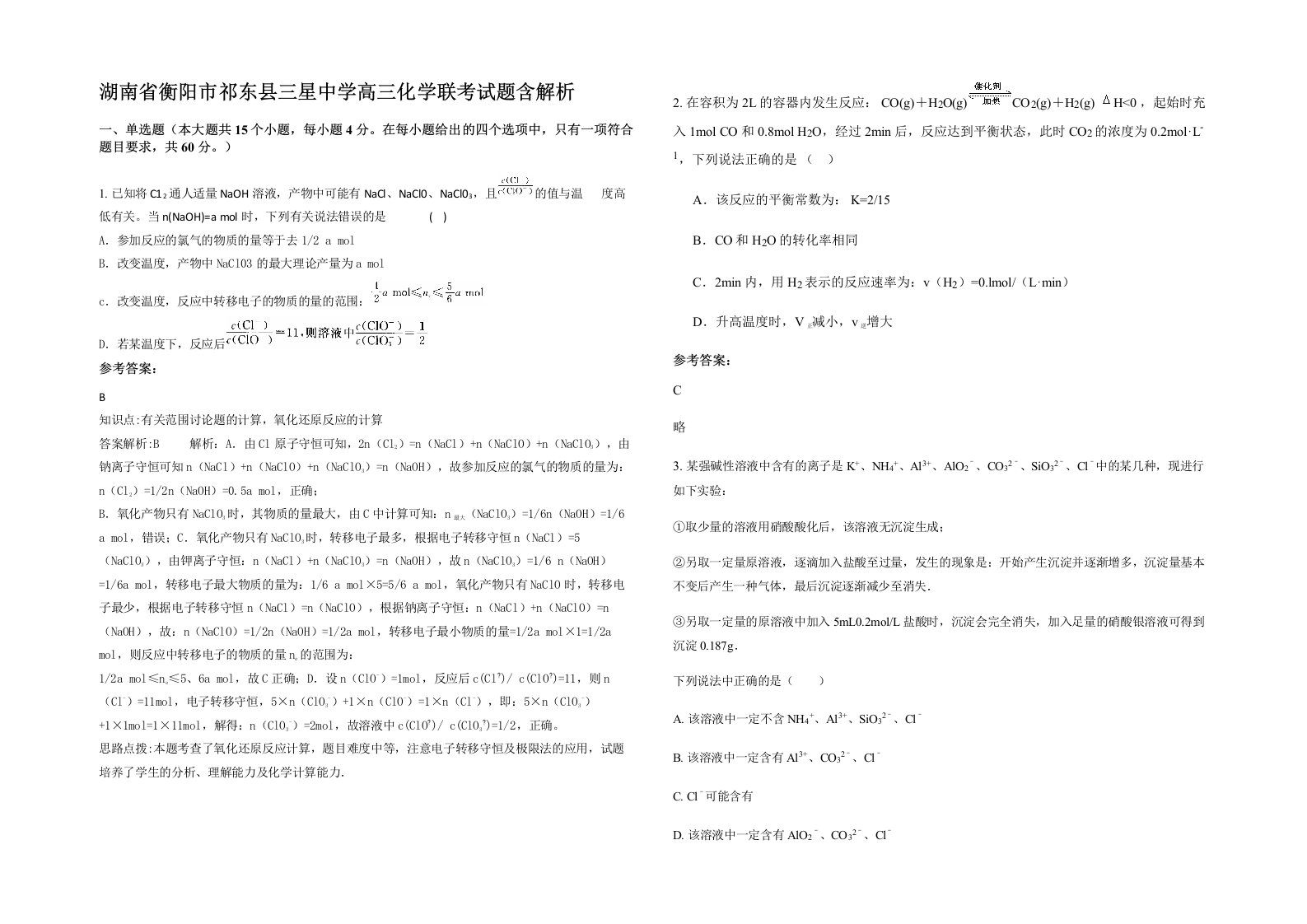 湖南省衡阳市祁东县三星中学高三化学联考试题含解析