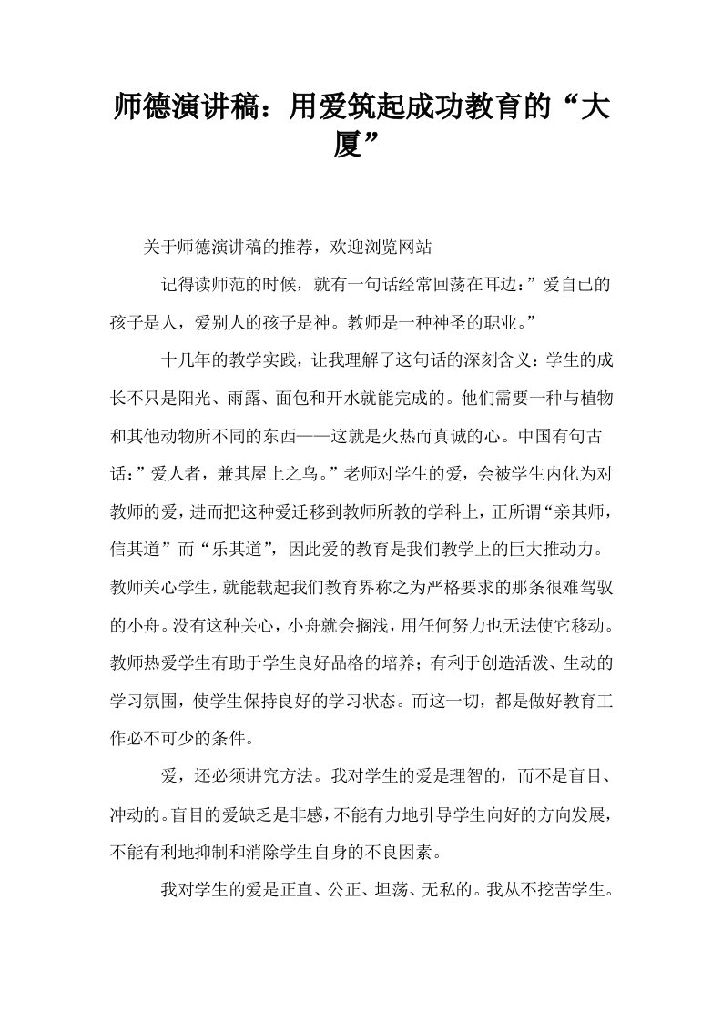 师德演讲稿用爱筑起成功教育的大厦