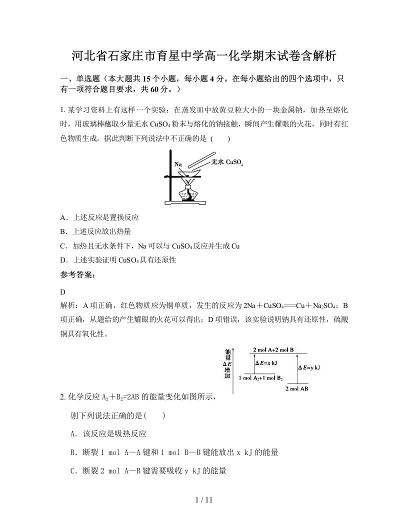 河北省石家庄市育星中学高一化学期末试卷含解析