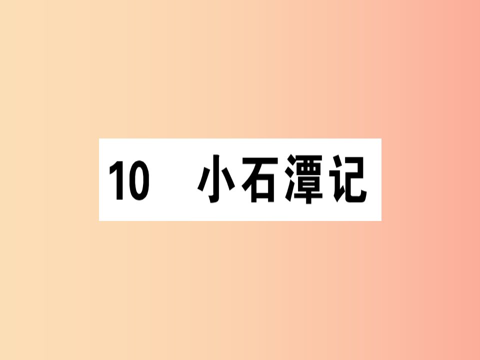 （安徽专版）2019春八年级语文下册