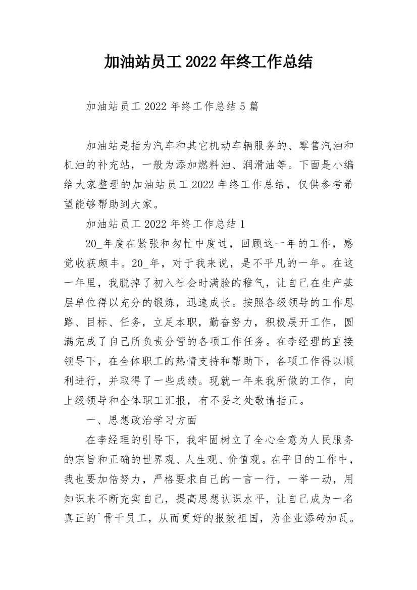 加油站员工2022年终工作总结