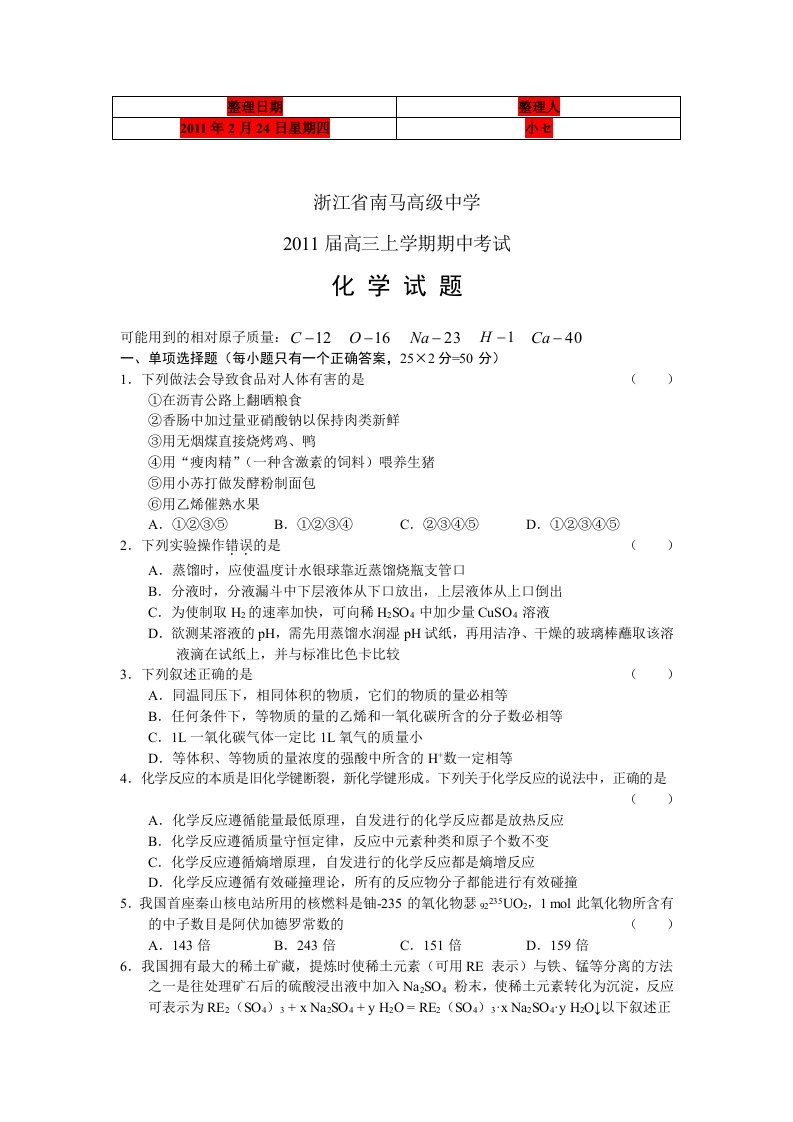 浙江省南马高级中学2011届高三期中考试化学