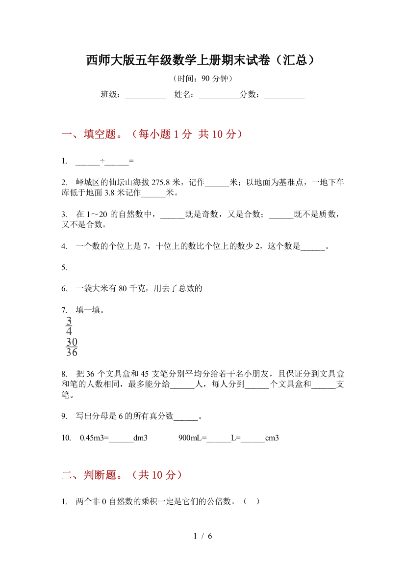 西师大版五年级数学上册期末试卷(汇总)