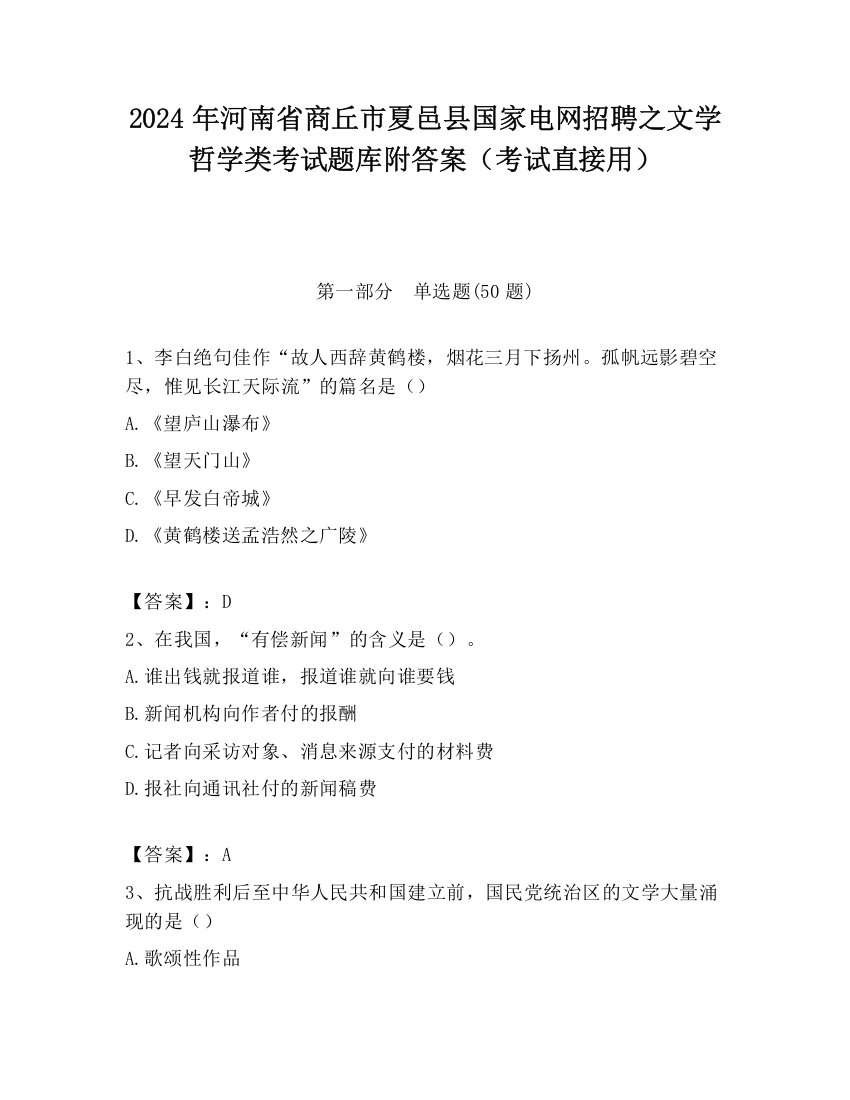 2024年河南省商丘市夏邑县国家电网招聘之文学哲学类考试题库附答案（考试直接用）