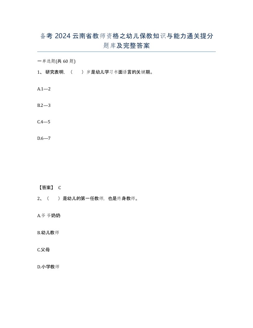 备考2024云南省教师资格之幼儿保教知识与能力通关提分题库及完整答案