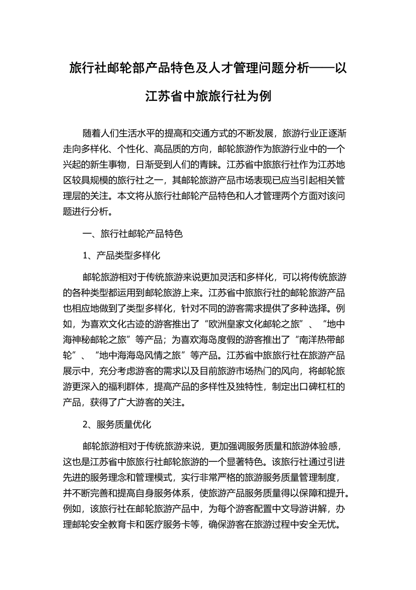 旅行社邮轮部产品特色及人才管理问题分析——以江苏省中旅旅行社为例