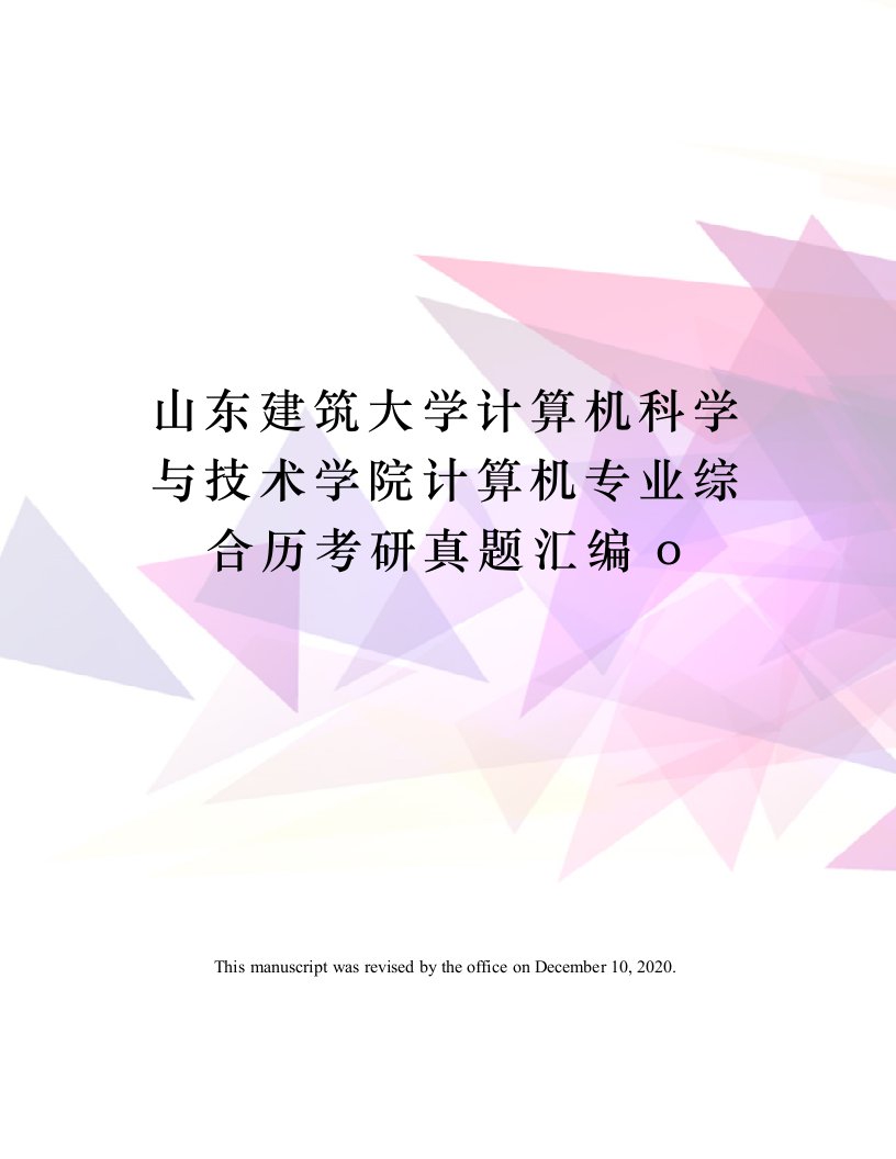 山东建筑大学计算机科学与技术学院计算机专业综合历考研真题汇编o