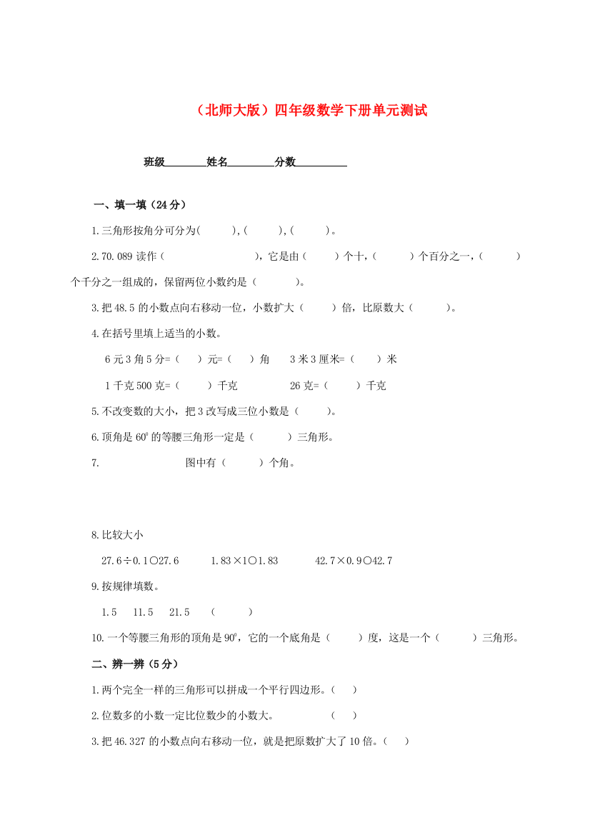 四年级数学下册单元测试卷（无答案）