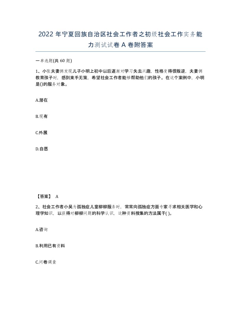 2022年宁夏回族自治区社会工作者之初级社会工作实务能力测试试卷A卷附答案