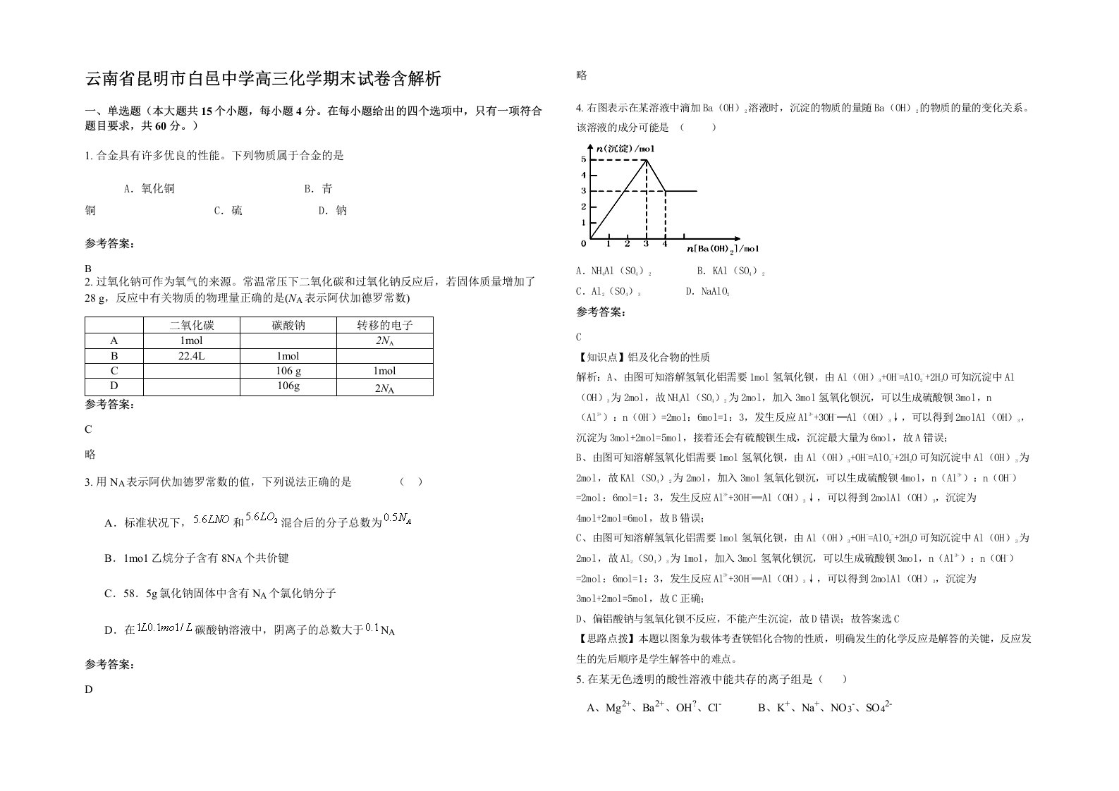 云南省昆明市白邑中学高三化学期末试卷含解析