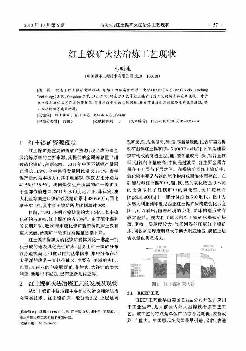 红土镍矿火法冶炼工艺现状