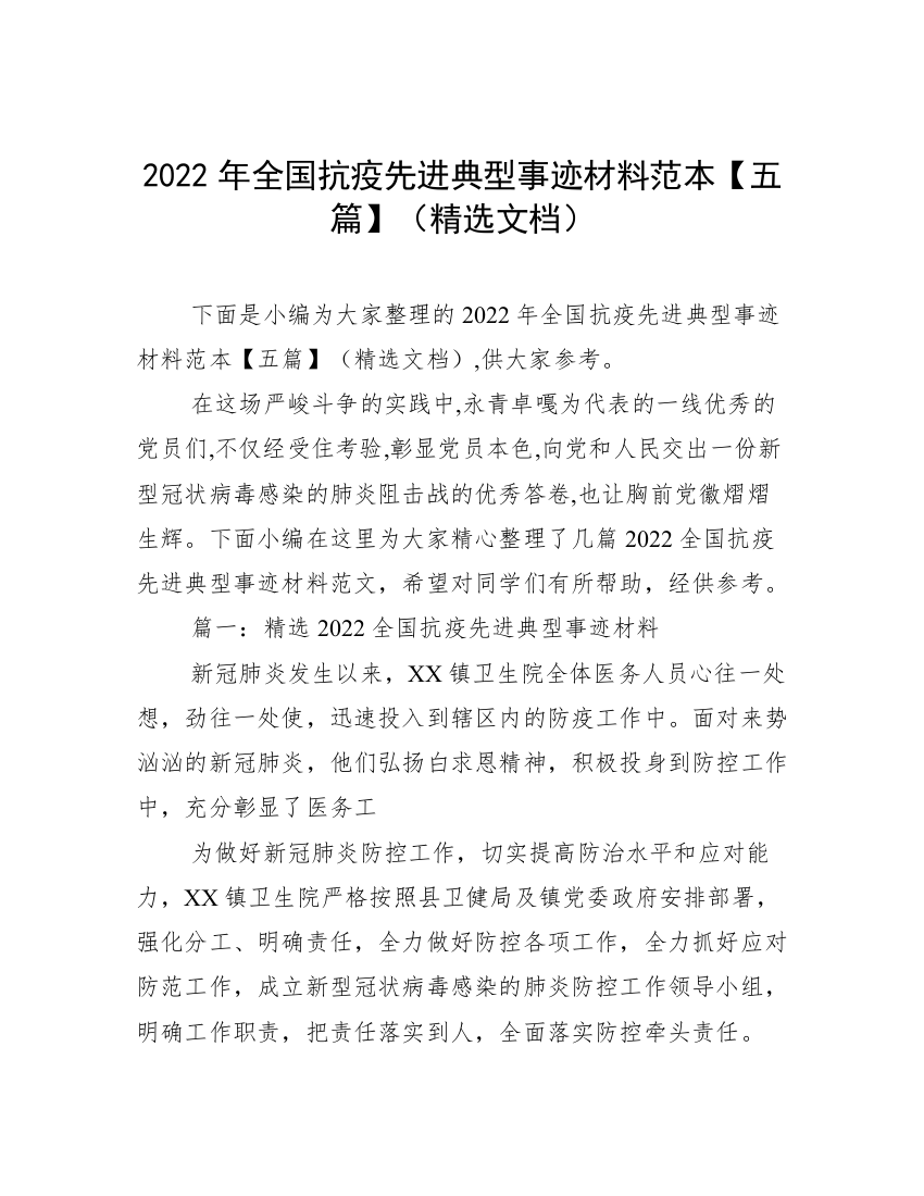 2022年全国抗疫先进典型事迹材料范本【五篇】（精选文档）