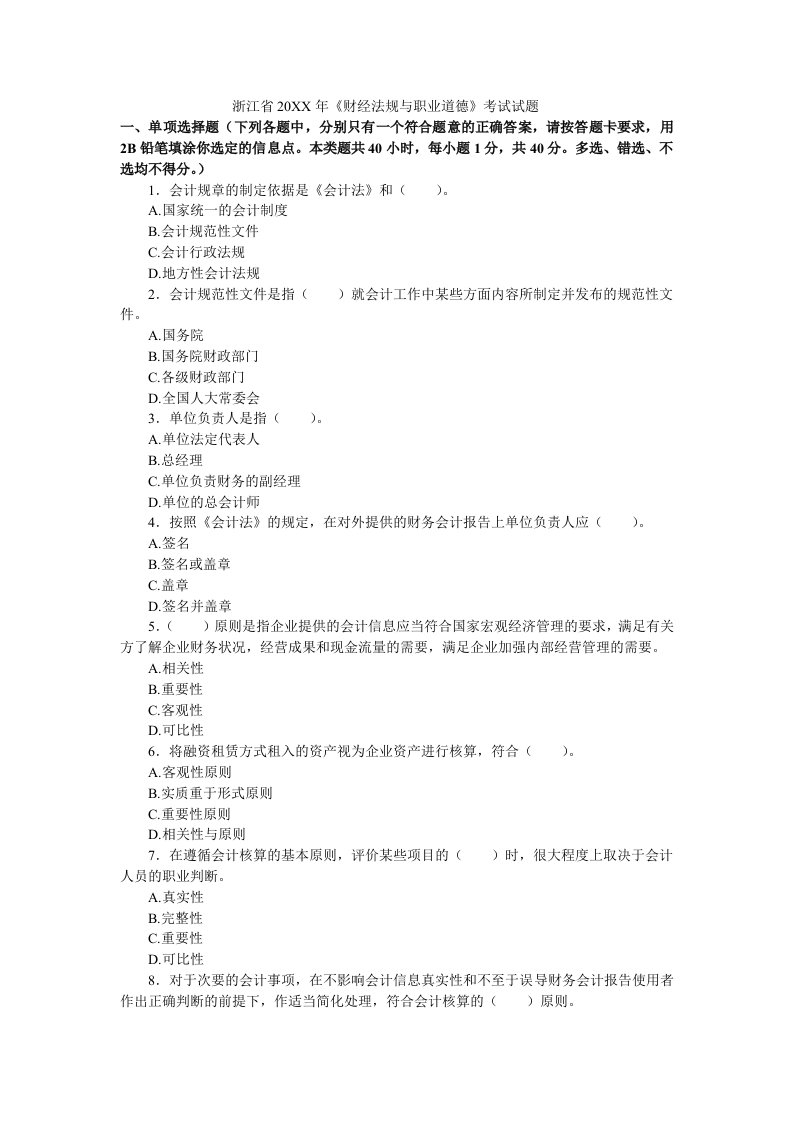 职业规划-浙江省X年财经法规与职业道德考试试题