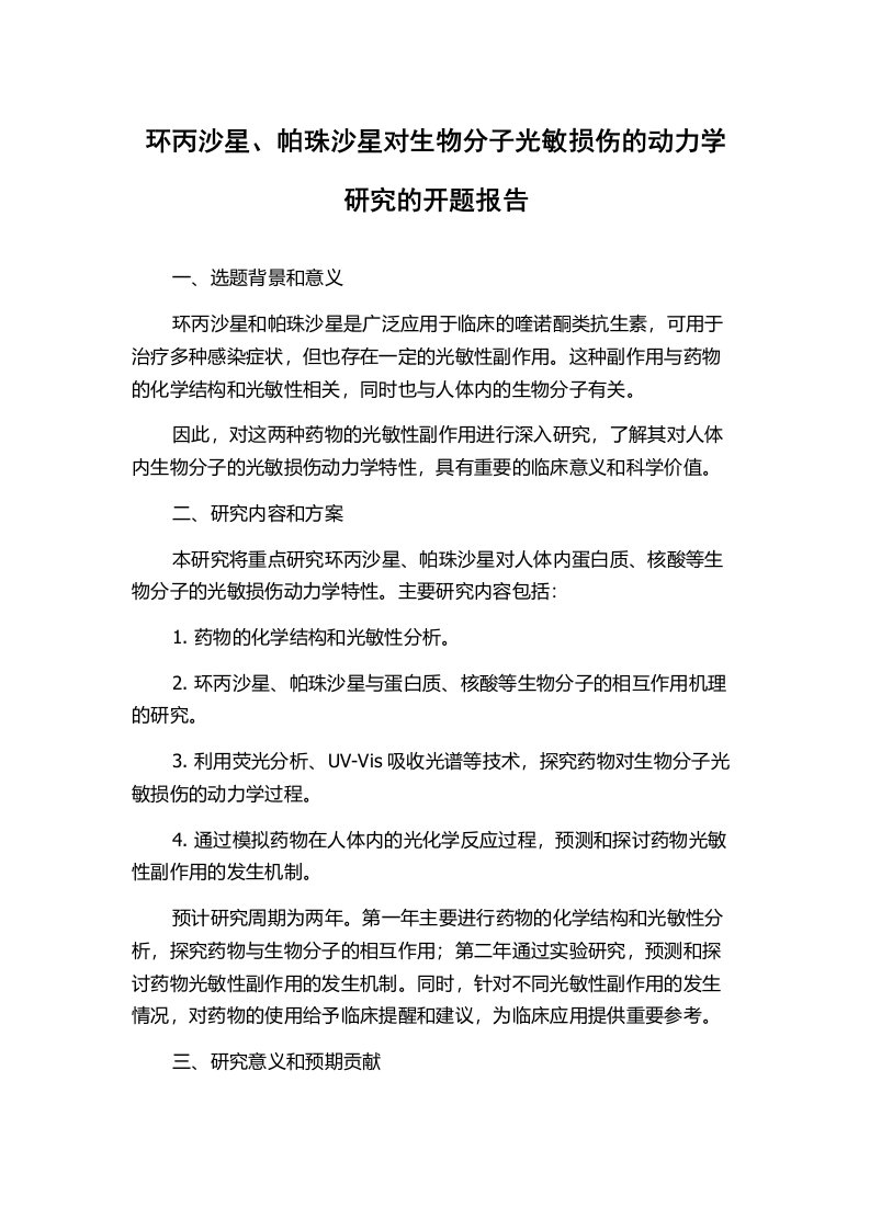 环丙沙星、帕珠沙星对生物分子光敏损伤的动力学研究的开题报告