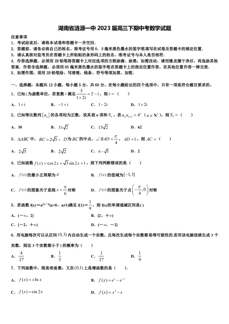 湖南省涟源一中2023届高三下期中考数学试题含解析