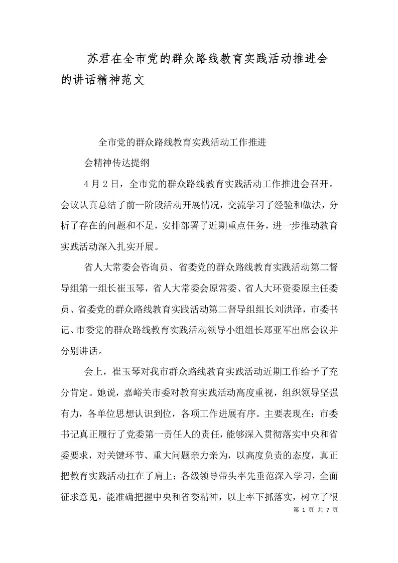 苏君在全市党的群众路线教育实践活动推进会的讲话精神范文二