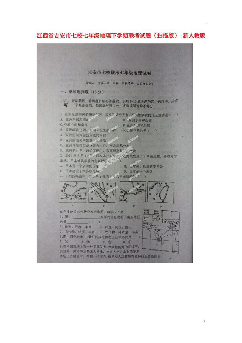 江西省吉安市七校七级地理下学期联考试题（扫描版）