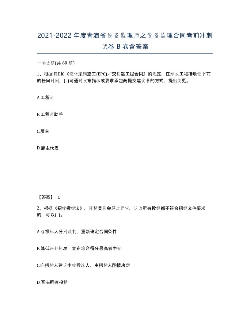 2021-2022年度青海省设备监理师之设备监理合同考前冲刺试卷B卷含答案