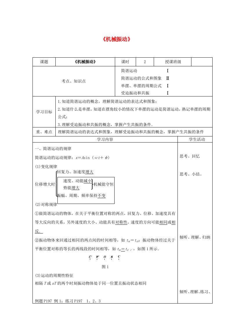 四川省宜宾市一中高三物理一轮复习《机械振动》教学设计