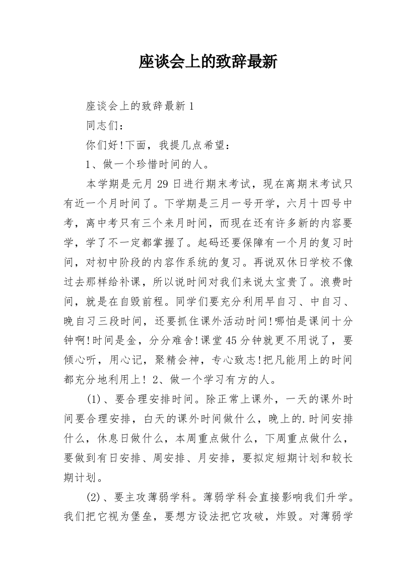 座谈会上的致辞最新