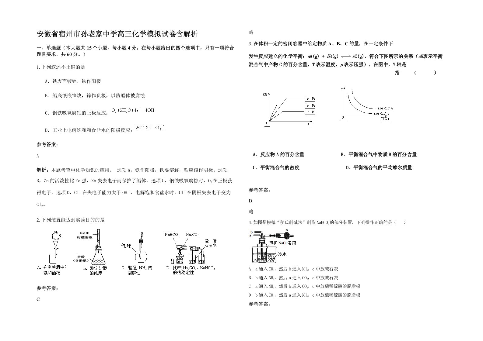 安徽省宿州市孙老家中学高三化学模拟试卷含解析