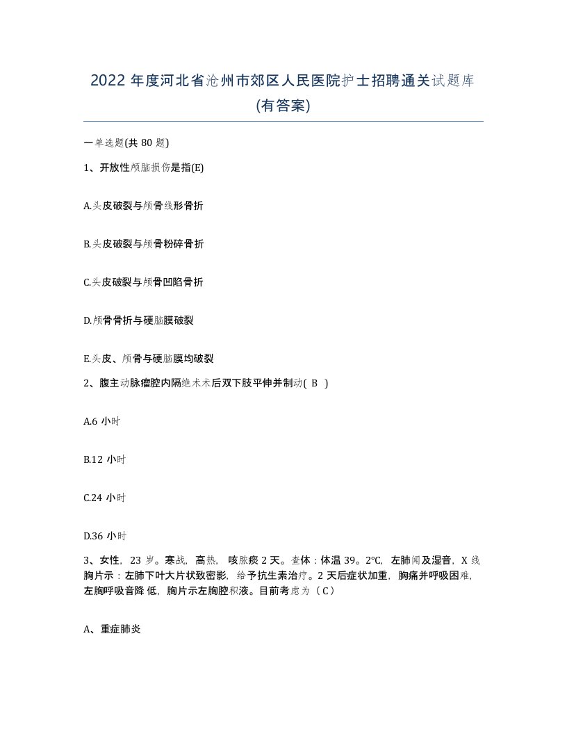 2022年度河北省沧州市郊区人民医院护士招聘通关试题库有答案