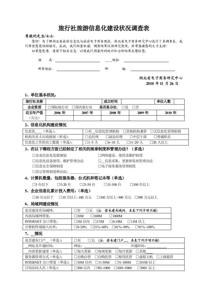 旅行社旅游信息化建设状况调查表