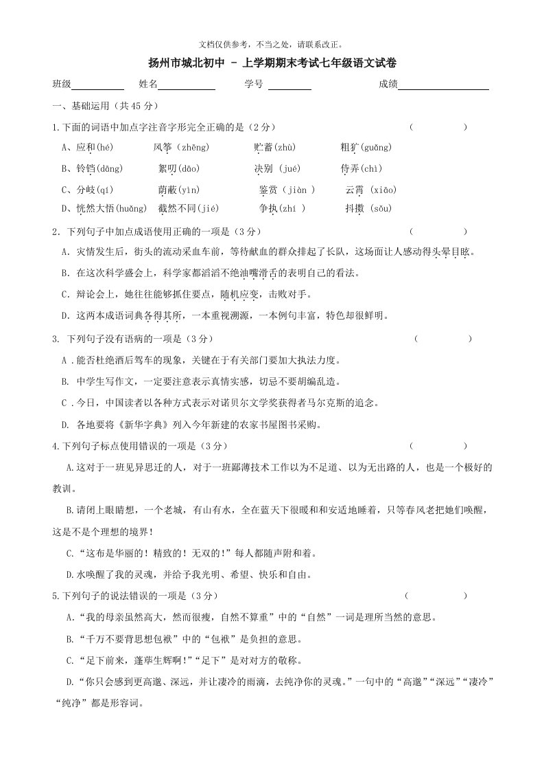 江苏省扬州市城北初中-上学期期末考试七年级语文试卷