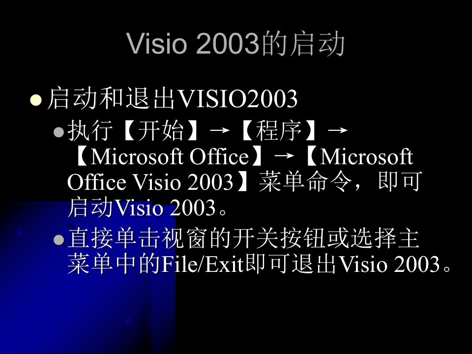 Visio2003入门精