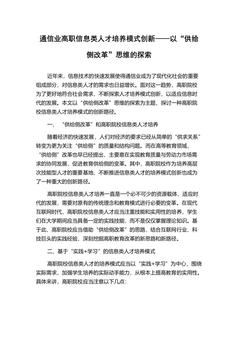 通信业高职信息类人才培养模式创新——以“供给侧改革”思维的探索